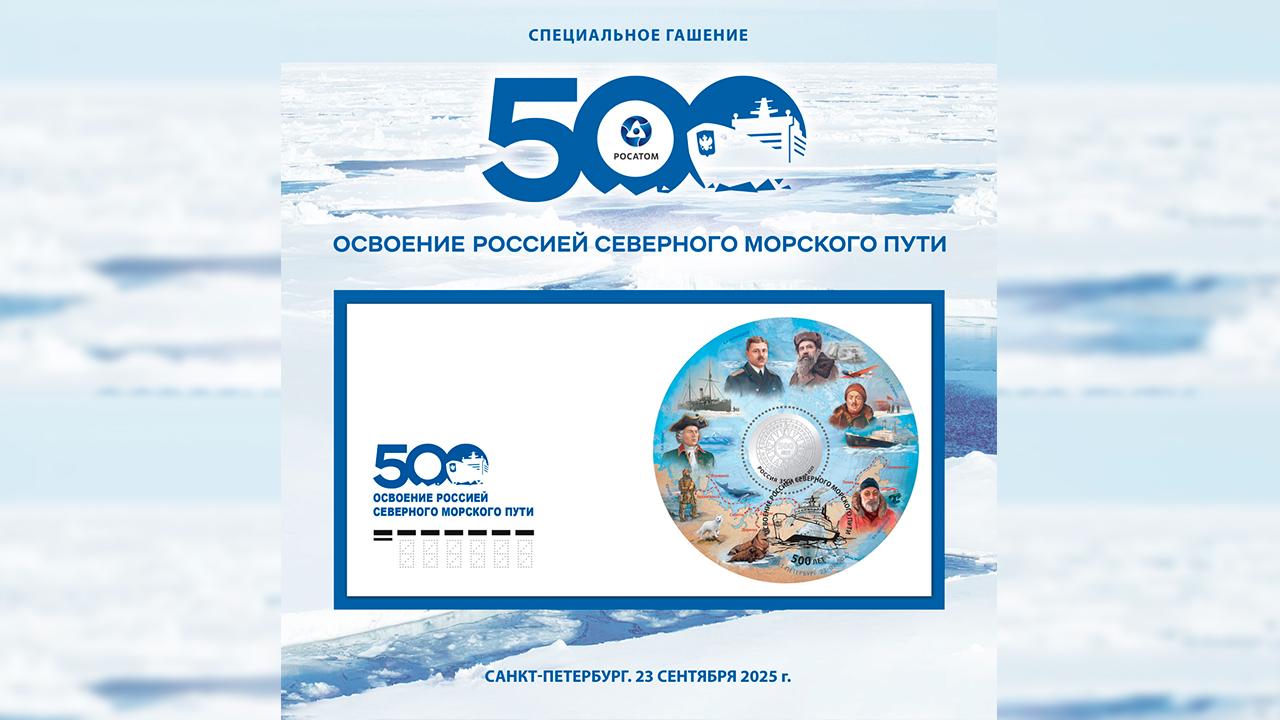 Почта России выпустила почтовый блок к 500-летию освоения Северного морского пути